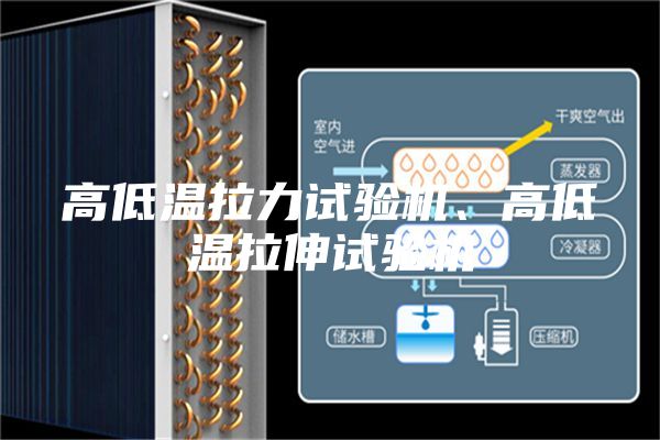 高低溫拉力試驗(yàn)機(jī)、高低溫拉伸試驗(yàn)機(jī)