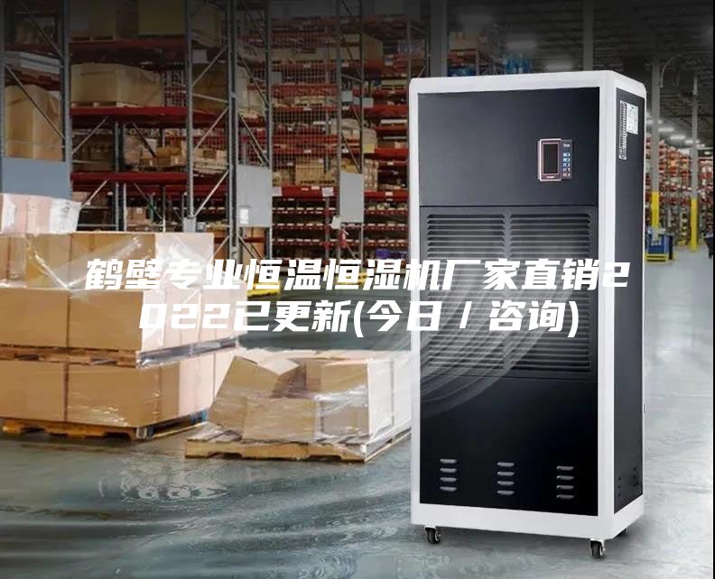鶴壁專業(yè)恒溫恒濕機廠家直銷2022已更新(今日／咨詢)