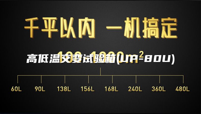 高低溫交變試驗(yàn)箱(UP-80U)