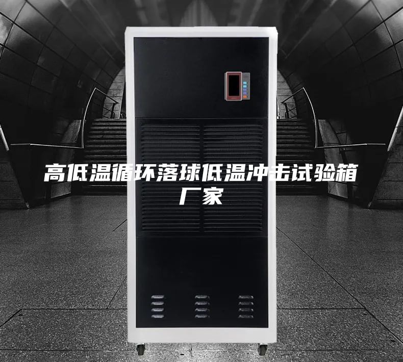 高低溫循環(huán)落球低溫沖擊試驗(yàn)箱廠家