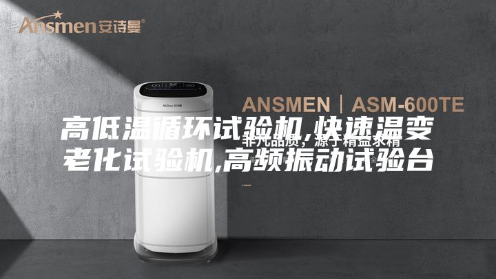 高低溫循環(huán)試驗機(jī),快速溫變老化試驗機(jī),高頻振動試驗臺