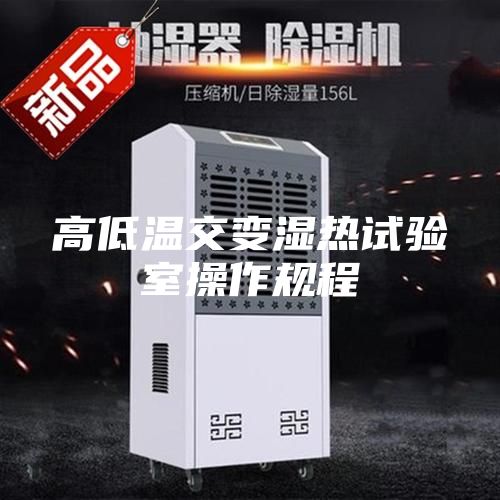 高低溫交變濕熱試驗(yàn)室操作規(guī)程