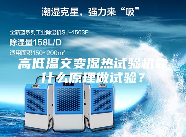 高低溫交變濕熱試驗(yàn)機(jī)靠什么原理做試驗(yàn)？