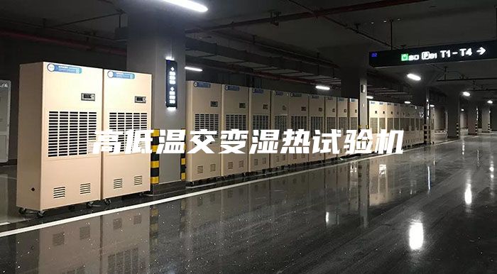 高低溫交變濕熱試驗機