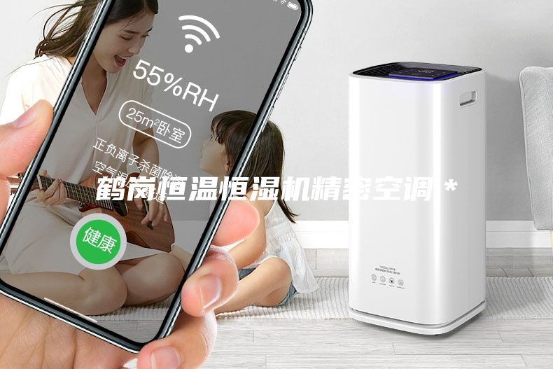 鶴崗恒溫恒濕機精密空調(diào)＊
