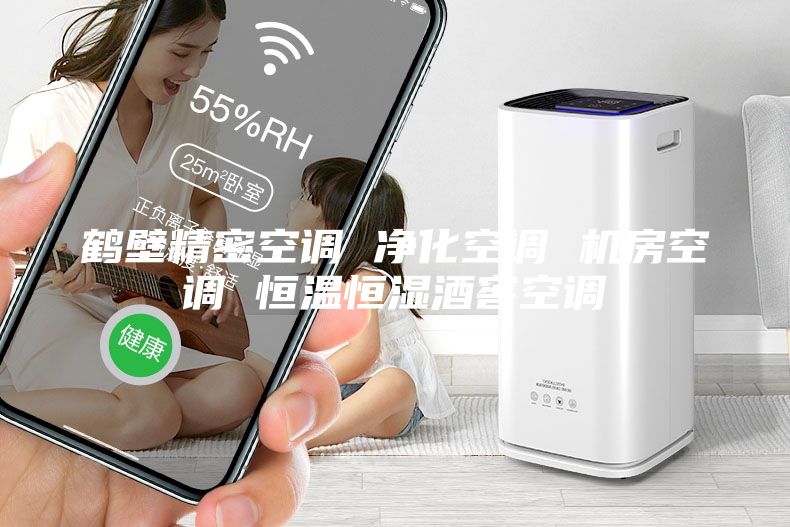 鶴壁精密空調(diào) 凈化空調(diào) 機房空調(diào) 恒溫恒濕酒窖空調(diào)