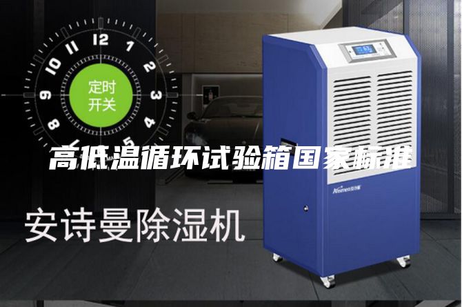 高低溫循環(huán)試驗箱國家標準