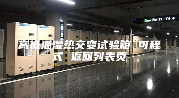 高低溫濕熱交變試驗(yàn)箱 可程式 返回列表頁