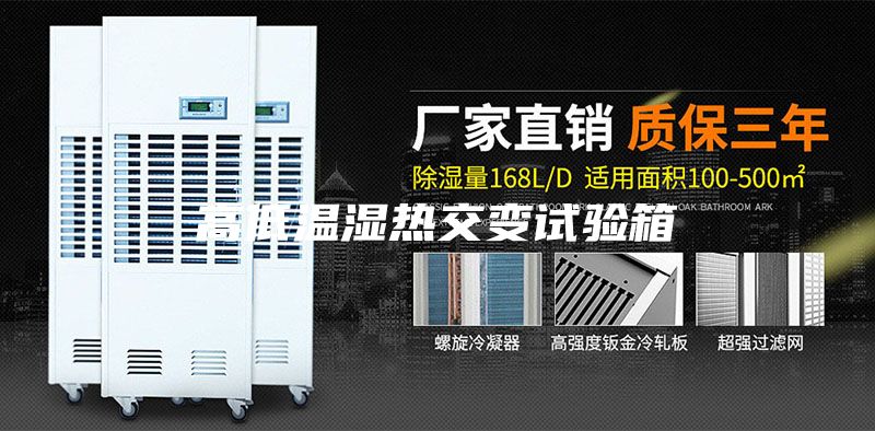 高低溫濕熱交變試驗(yàn)箱