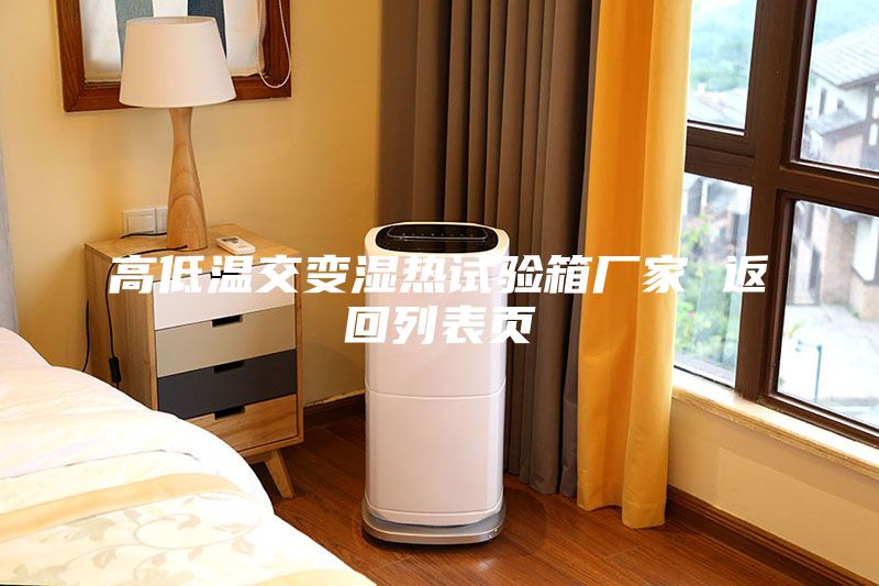 高低溫交變濕熱試驗箱廠家 返回列表頁