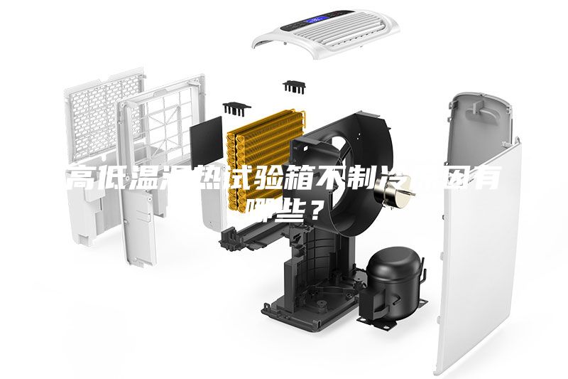 高低溫濕熱試驗(yàn)箱不制冷原因有哪些？