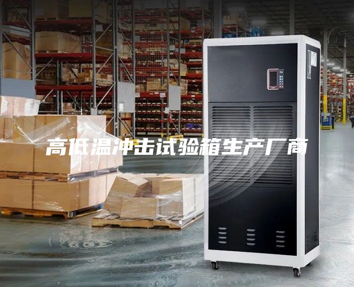 高低溫沖擊試驗(yàn)箱生產(chǎn)廠商