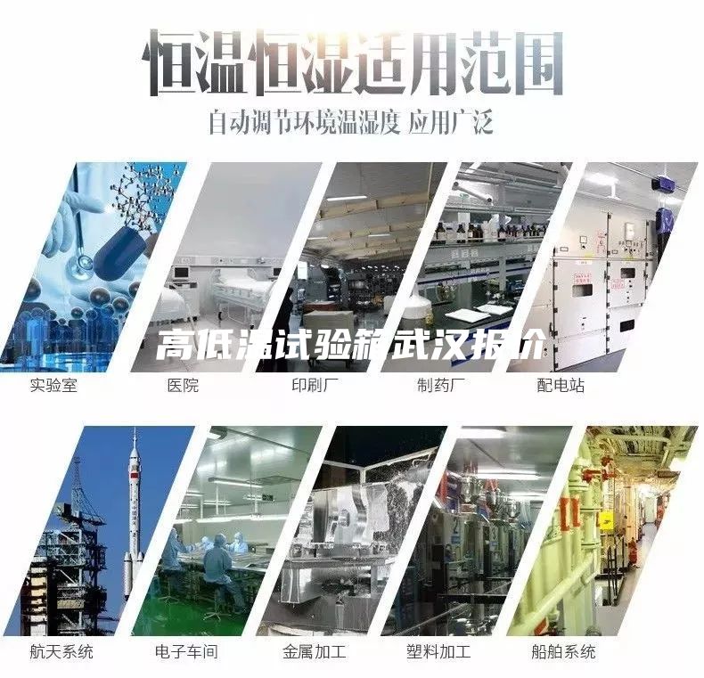 高低溫試驗(yàn)箱武漢報價