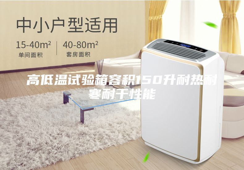 高低溫試驗(yàn)箱容積150升耐熱耐寒耐干性能