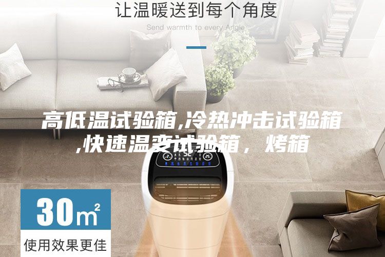 高低溫試驗箱,冷熱沖擊試驗箱,快速溫變試驗箱，烤箱