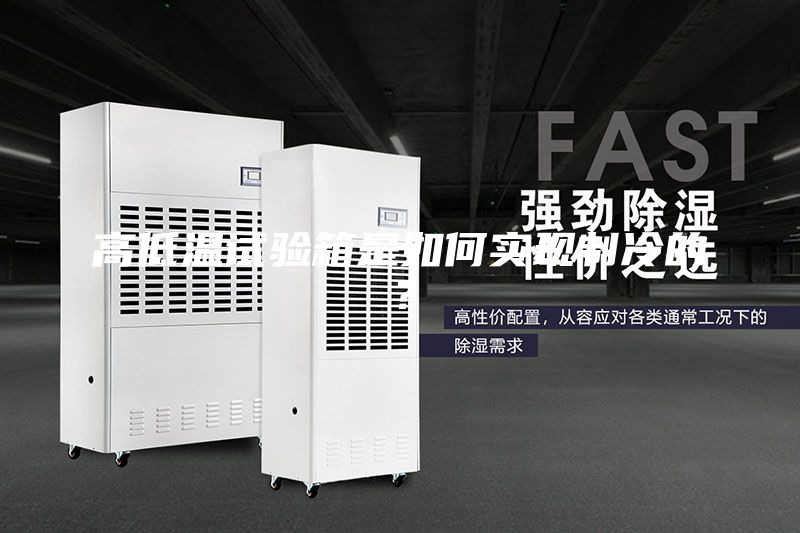 高低溫試驗箱是如何實現(xiàn)制冷的？