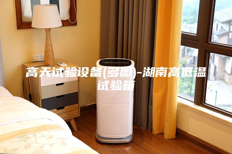 高天試驗設(shè)備(多圖)-湖南高低溫試驗箱