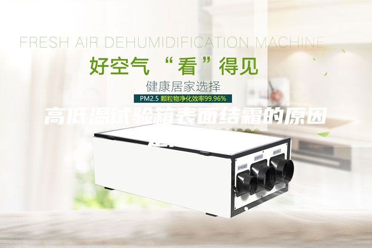 高低溫試驗(yàn)箱表面結(jié)霜的原因是什么？