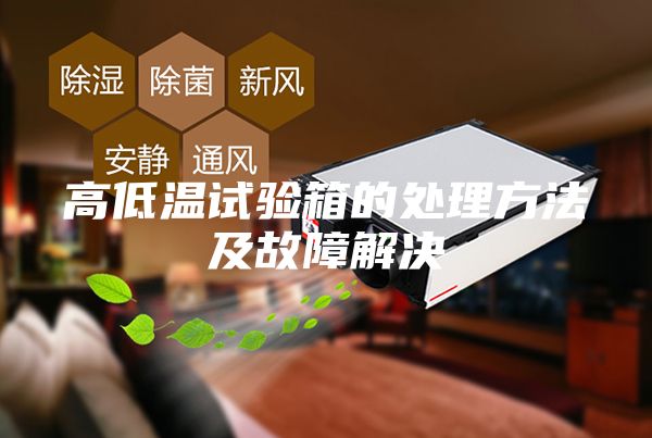 高低溫試驗(yàn)箱的處理方法及故障解決