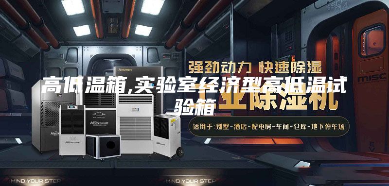 高低溫箱,實驗室經(jīng)濟型高低溫試驗箱