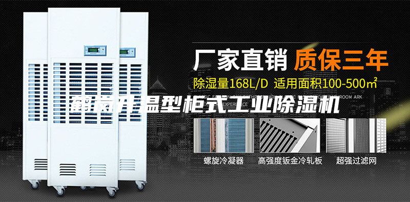 鶴崗升溫型柜式工業(yè)除濕機(jī)