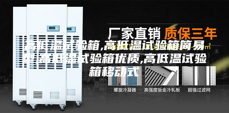 高低溫試驗(yàn)箱,高低溫試驗(yàn)箱簡(jiǎn)易型,高低溫試驗(yàn)箱優(yōu)質(zhì),高低溫試驗(yàn)箱移動(dòng)式