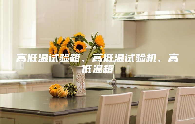 高低溫試驗箱、高低溫試驗機、高低溫箱