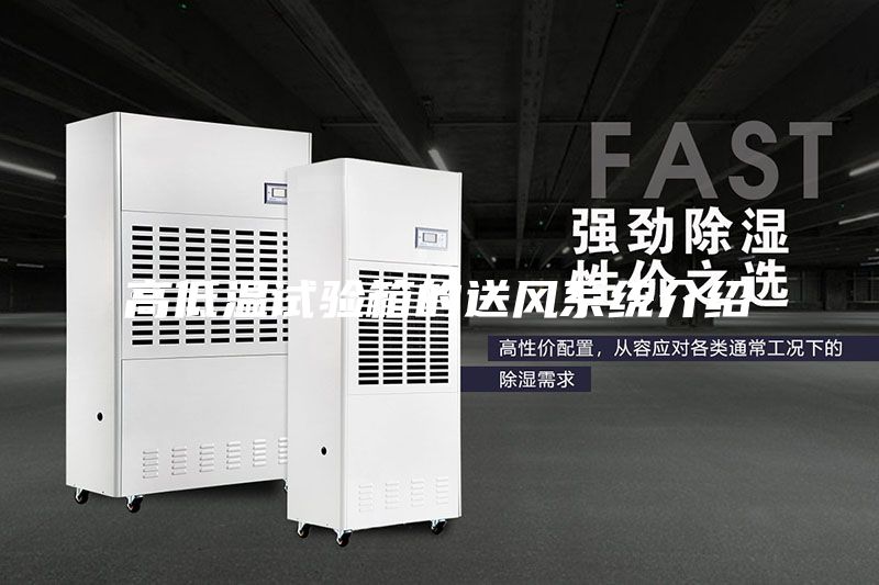 高低溫試驗(yàn)箱的送風(fēng)系統(tǒng)介紹