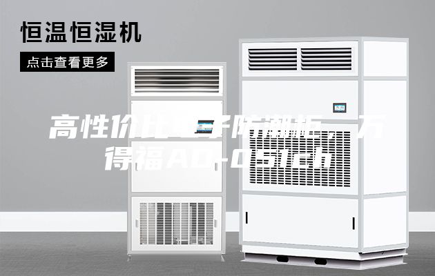 高性價(jià)比電子防潮柜，萬(wàn)得福AD-051ch