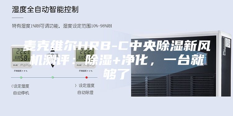 麥克維爾HRB-C中央除濕新風(fēng)機(jī)測(cè)評(píng)：除濕+凈化，一臺(tái)就夠了