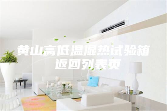 黃山高低溫濕熱試驗箱 返回列表頁