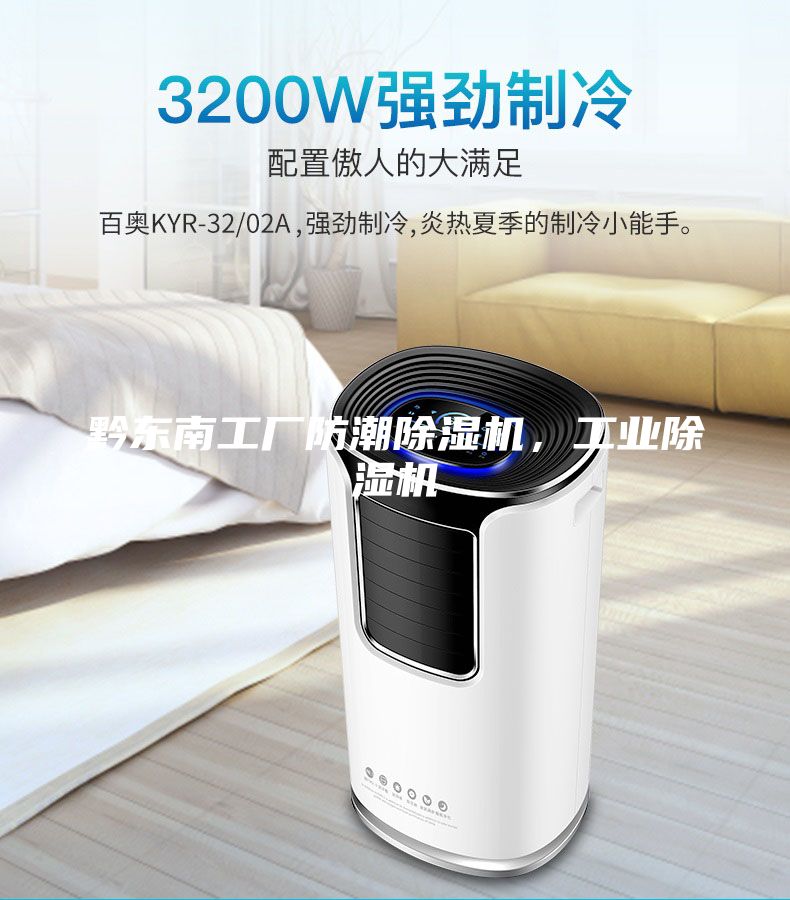 黔東南工廠防潮除濕機(jī)，工業(yè)除濕機(jī)