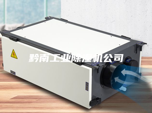 黔南工業(yè)除濕機(jī)公司